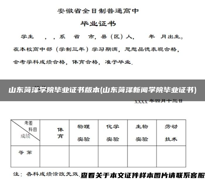 山东菏泽学院毕业证书版本(山东菏泽新闻学院毕业证书)