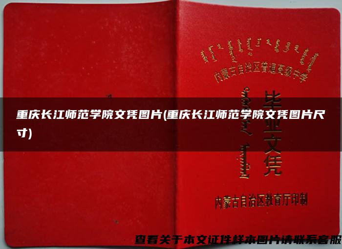 重庆长江师范学院文凭图片(重庆长江师范学院文凭图片尺寸)