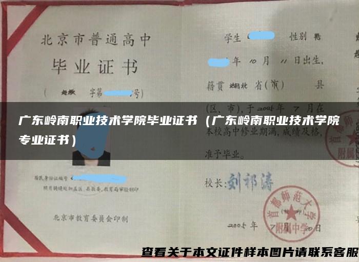 广东岭南职业技术学院毕业证书（广东岭南职业技术学院专业证书）