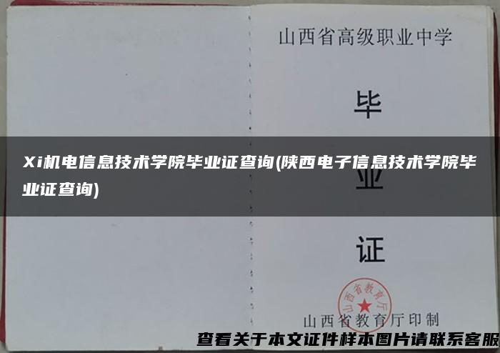 Xi机电信息技术学院毕业证查询(陕西电子信息技术学院毕业证查询)