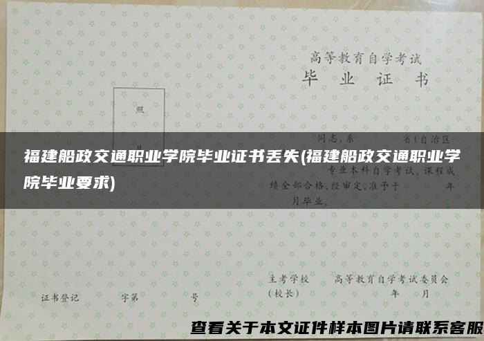 福建船政交通职业学院毕业证书丢失(福建船政交通职业学院毕业要求)