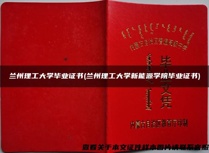 兰州理工大学毕业证书(兰州理工大学新能源学院毕业证书)