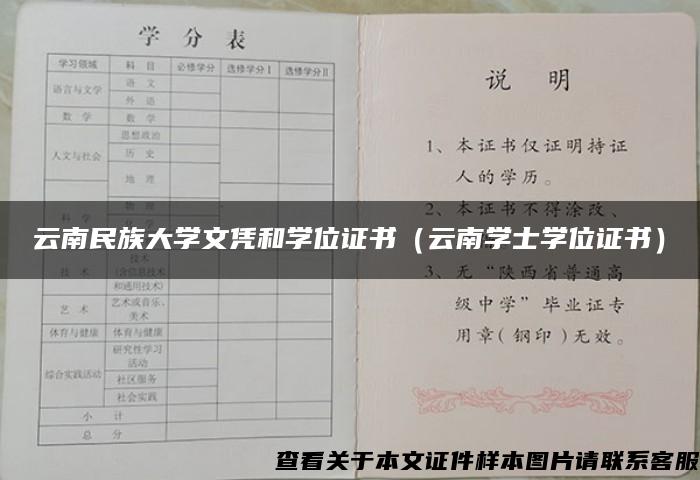 云南民族大学文凭和学位证书（云南学士学位证书）