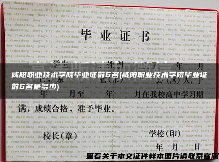 咸阳职业技术学院毕业证前6名(咸阳职业技术学院毕业证前6名是多少)