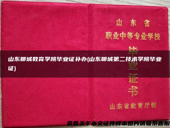 山东聊城教育学院毕业证补办(山东聊城第二技术学院毕业证)