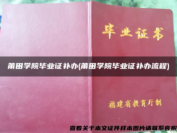 莆田学院毕业证补办(莆田学院毕业证补办流程)