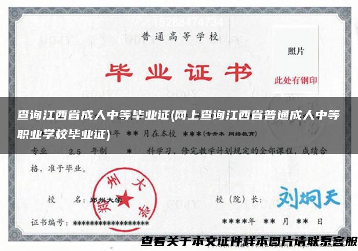 查询江西省成人中等毕业证(网上查询江西省普通成人中等职业学校毕业证)