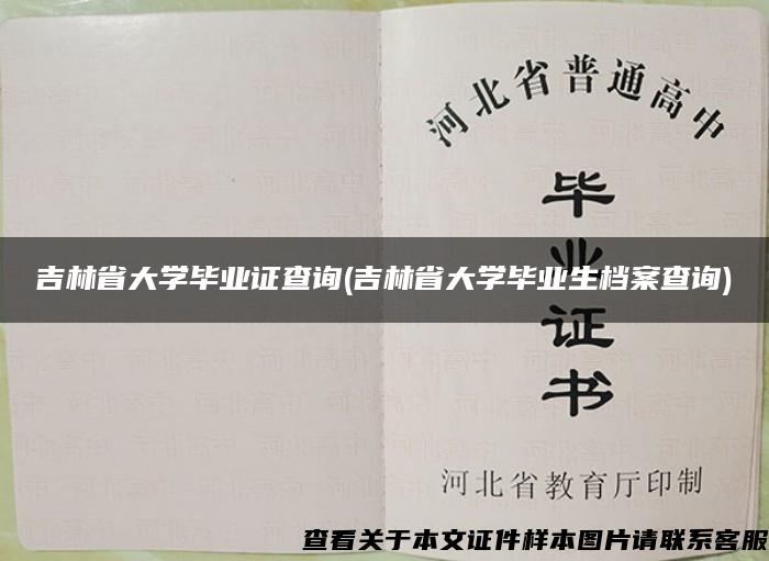 吉林省大学毕业证查询(吉林省大学毕业生档案查询)