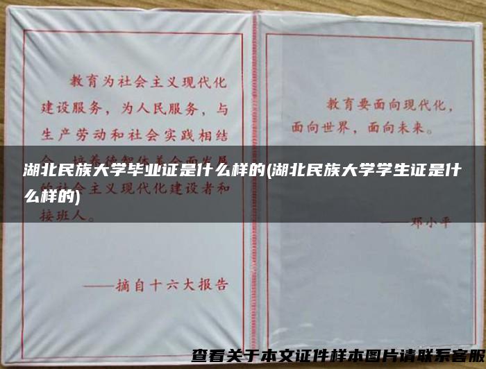 湖北民族大学毕业证是什么样的(湖北民族大学学生证是什么样的)