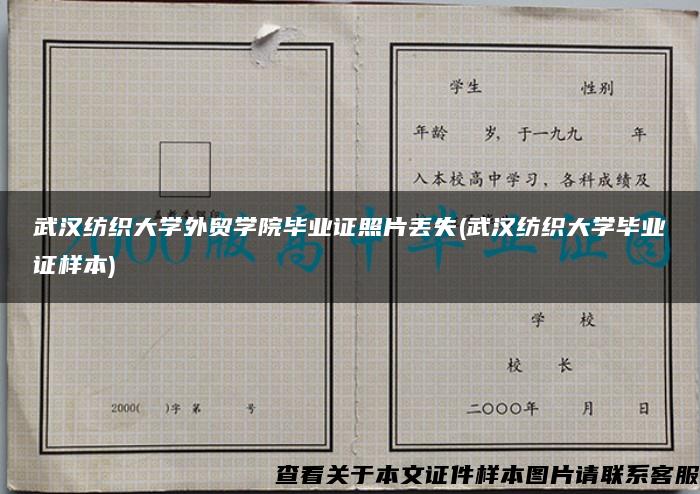 武汉纺织大学外贸学院毕业证照片丢失(武汉纺织大学毕业证样本)