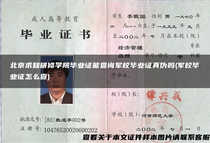 北京求知研修学院毕业证能查询军校毕业证真伪吗(军校毕业证怎么查)