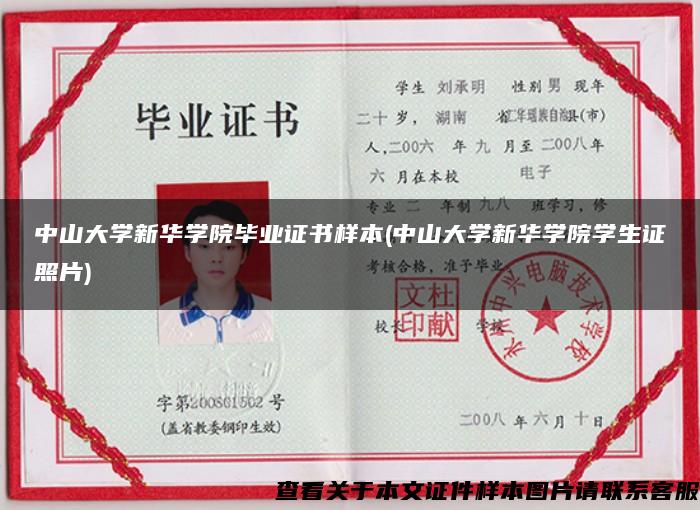 中山大学新华学院毕业证书样本(中山大学新华学院学生证照片)