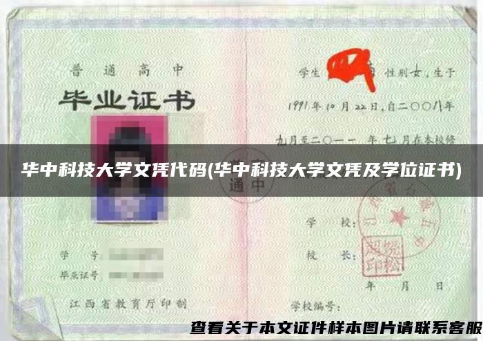 华中科技大学文凭代码(华中科技大学文凭及学位证书)