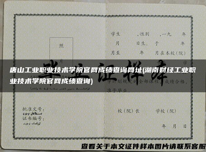 唐山工业职业技术学院官网成绩查询网址(湖南财经工业职业技术学院官网成绩查询)