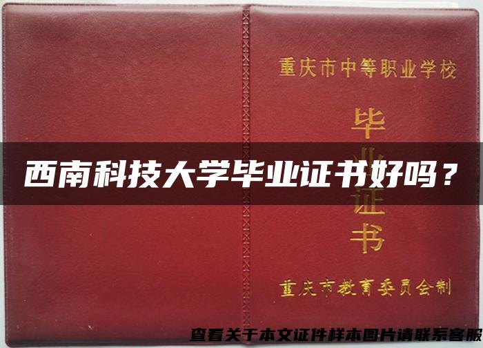 西南科技大学毕业证书好吗？