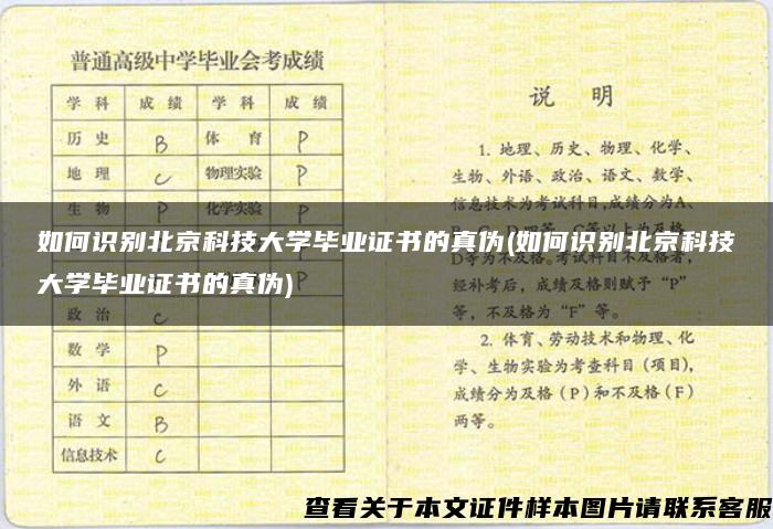 如何识别北京科技大学毕业证书的真伪(如何识别北京科技大学毕业证书的真伪)