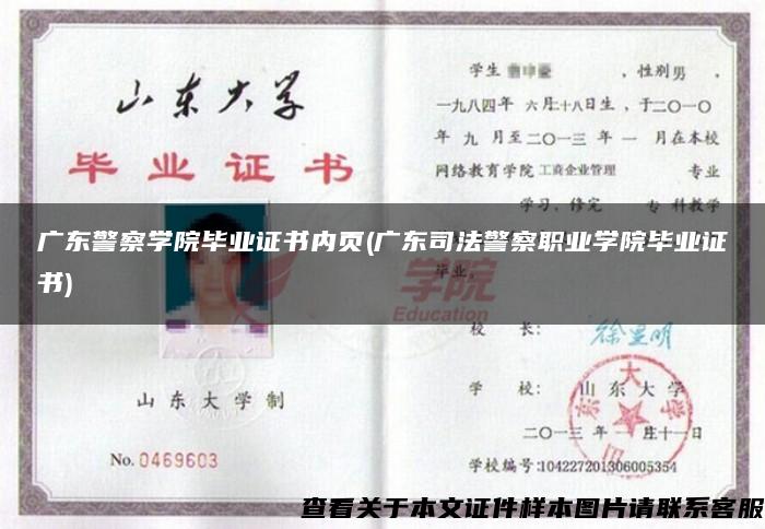 广东警察学院毕业证书内页(广东司法警察职业学院毕业证书)