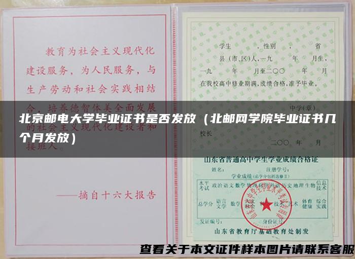 北京邮电大学毕业证书是否发放（北邮网学院毕业证书几个月发放）