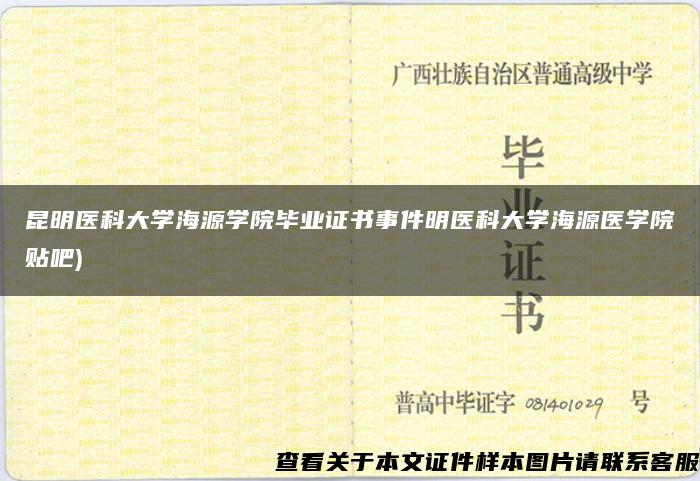 昆明医科大学海源学院毕业证书事件明医科大学海源医学院贴吧)