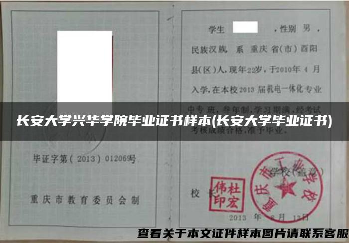 长安大学兴华学院毕业证书样本(长安大学毕业证书)