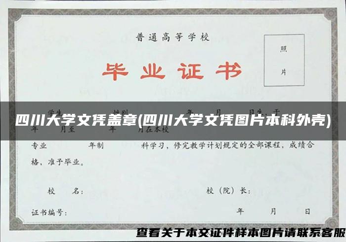 四川大学文凭盖章(四川大学文凭图片本科外壳)