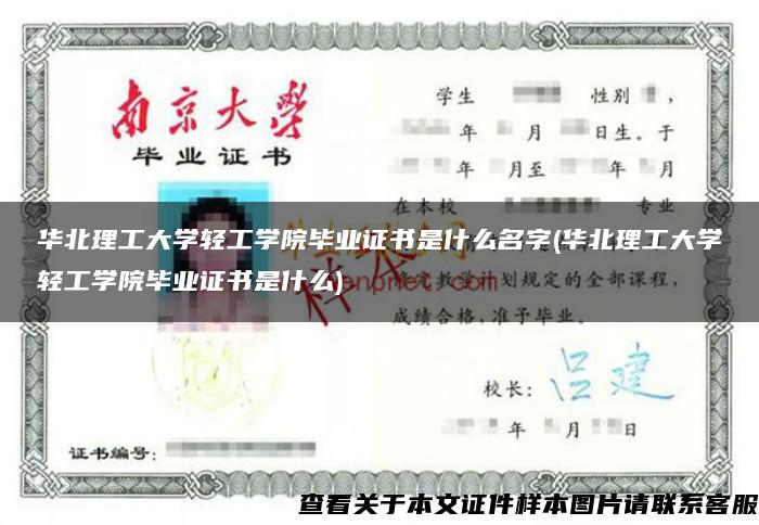 华北理工大学轻工学院毕业证书是什么名字(华北理工大学轻工学院毕业证书是什么)