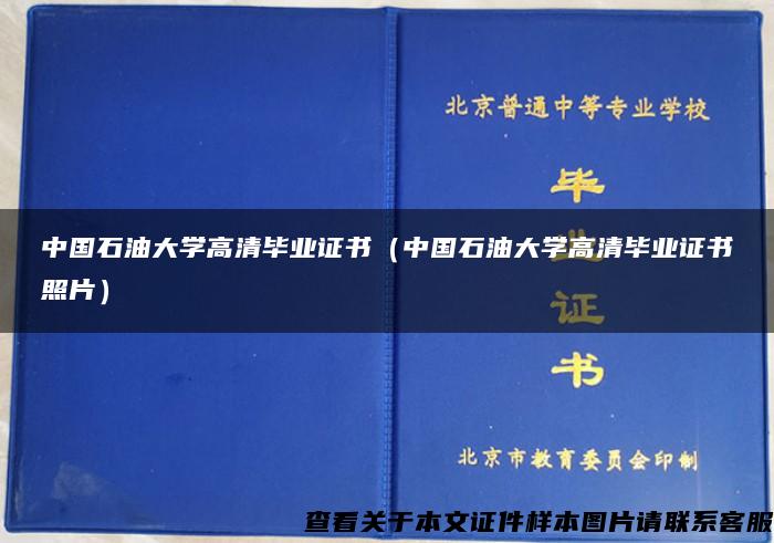 中国石油大学高清毕业证书（中国石油大学高清毕业证书照片）