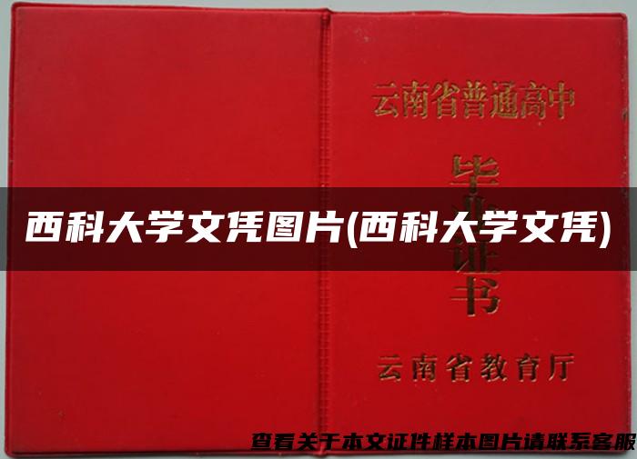 西科大学文凭图片(西科大学文凭)