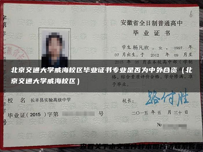 北京交通大学威海校区毕业证书专业是否为中外合资（北京交通大学威海校区）