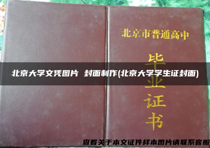 北京大学文凭图片 封面制作(北京大学学生证封面)