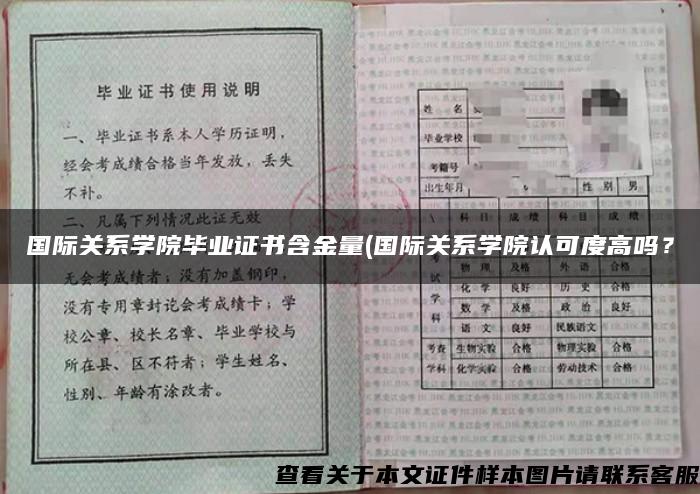 国际关系学院毕业证书含金量(国际关系学院认可度高吗？