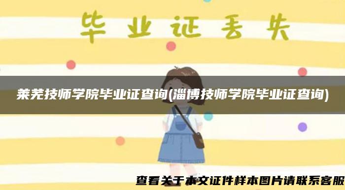 莱芜技师学院毕业证查询(淄博技师学院毕业证查询)