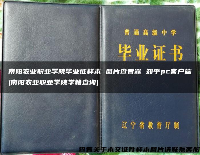 南阳农业职业学院毕业证样本 图片查看器 知乎pc客户端(南阳农业职业学院学籍查询)