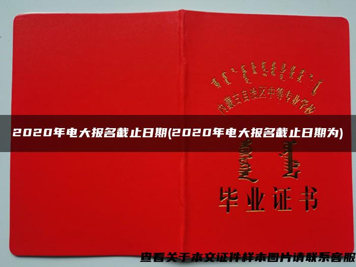 2020年电大报名截止日期(2020年电大报名截止日期为)