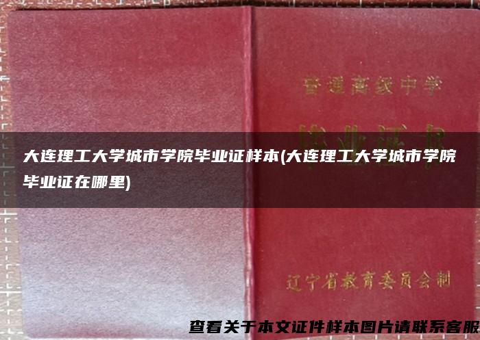 大连理工大学城市学院毕业证样本(大连理工大学城市学院毕业证在哪里)