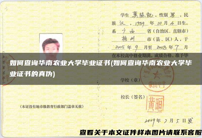 如何查询华南农业大学毕业证书(如何查询华南农业大学毕业证书的真伪)