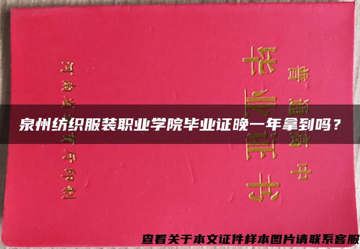 泉州纺织服装职业学院毕业证晚一年拿到吗？