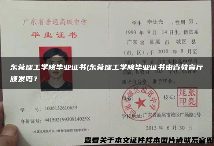 东莞理工学院毕业证书(东莞理工学院毕业证书由省教育厅颁发吗？