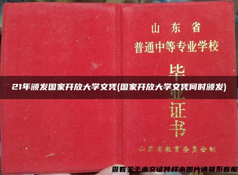 21年颁发国家开放大学文凭(国家开放大学文凭何时颁发)