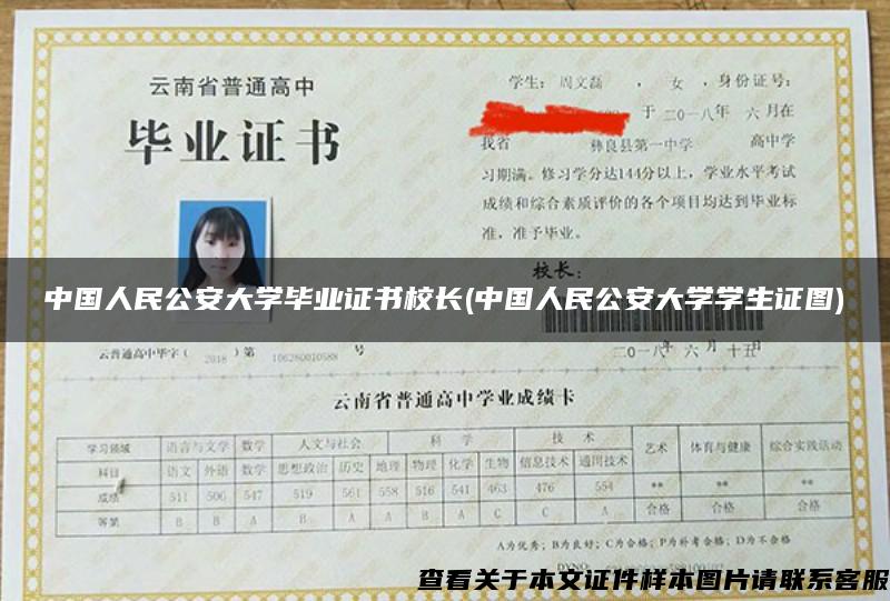 中国人民公安大学毕业证书校长(中国人民公安大学学生证图)