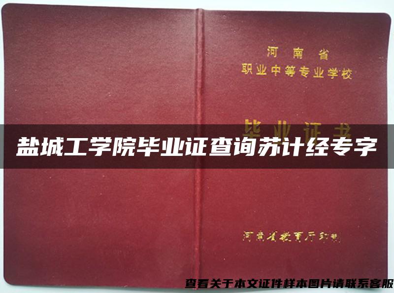 盐城工学院毕业证查询苏计经专字