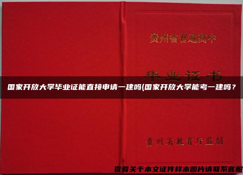 国家开放大学毕业证能直接申请一建吗(国家开放大学能考一建吗？