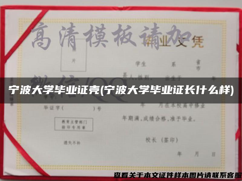 宁波大学毕业证壳(宁波大学毕业证长什么样)