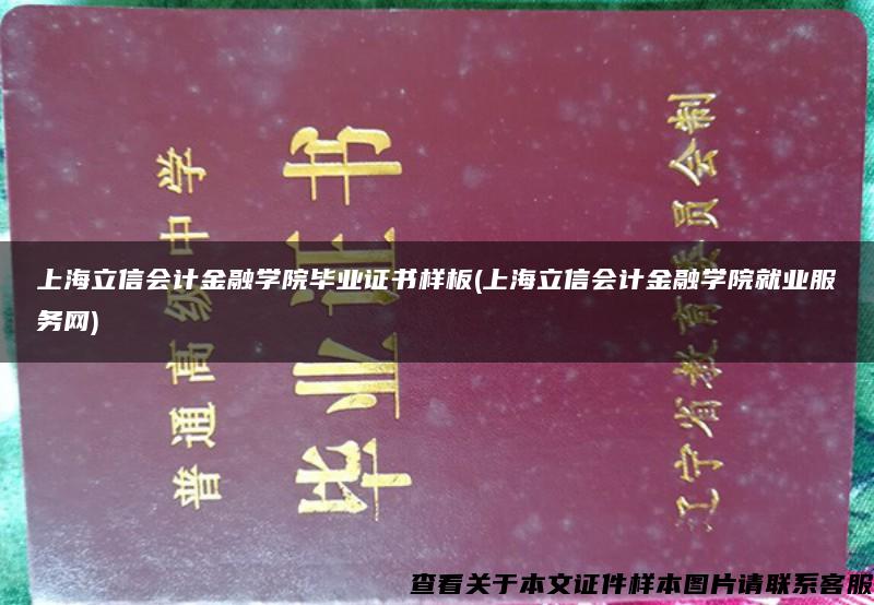 上海立信会计金融学院毕业证书样板(上海立信会计金融学院就业服务网)