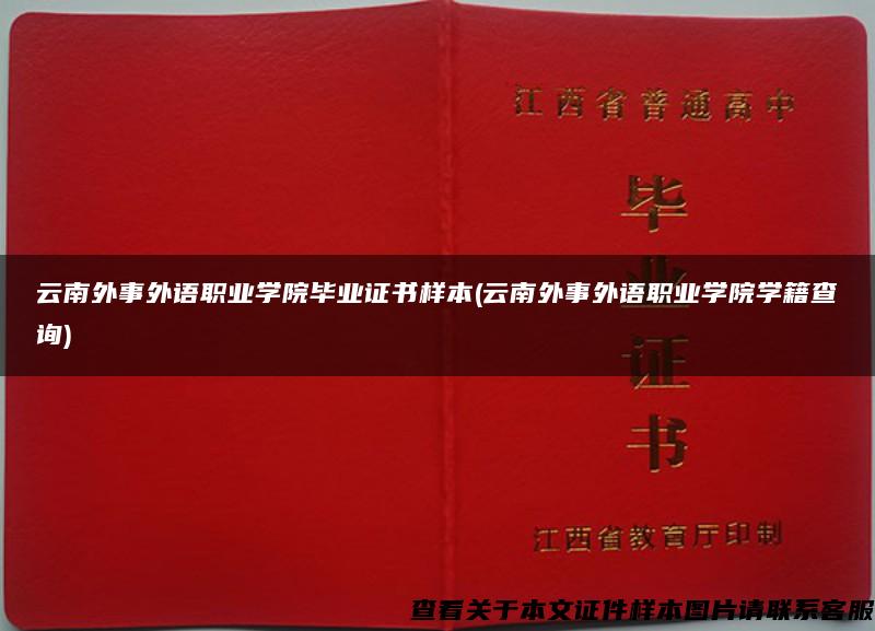 云南外事外语职业学院毕业证书样本(云南外事外语职业学院学籍查询)