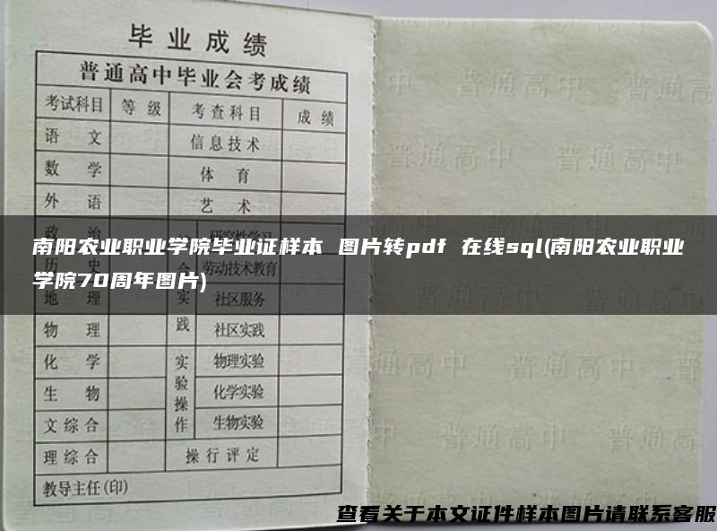 南阳农业职业学院毕业证样本 图片转pdf 在线sql(南阳农业职业学院70周年图片)