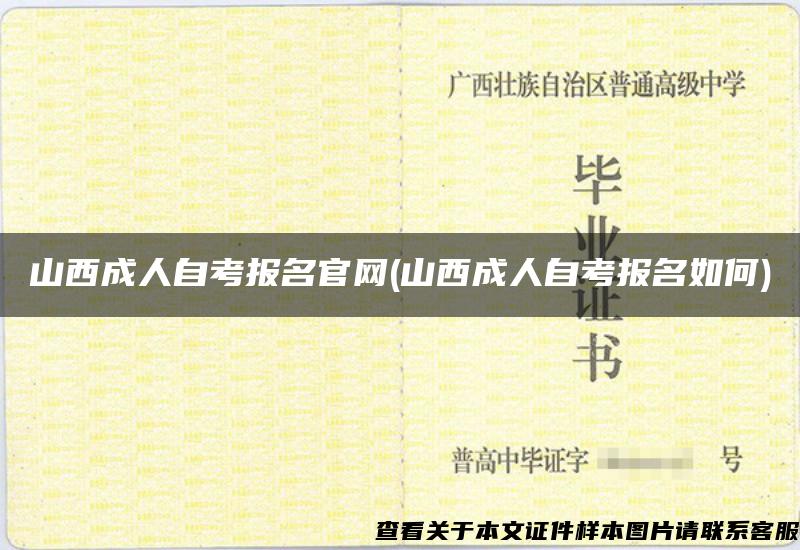 山西成人自考报名官网(山西成人自考报名如何)