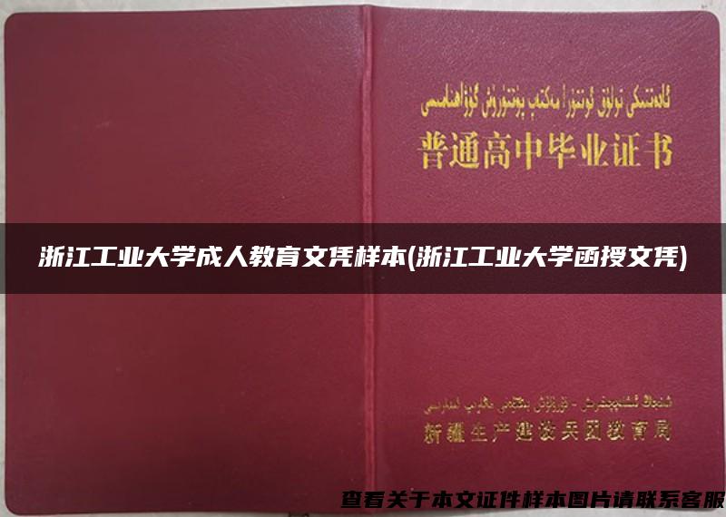 浙江工业大学成人教育文凭样本(浙江工业大学函授文凭)