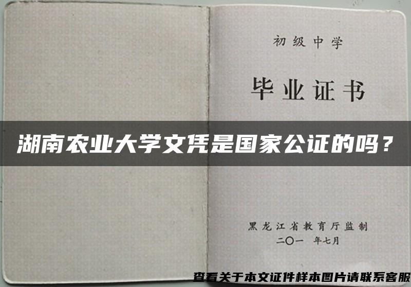 湖南农业大学文凭是国家公证的吗？