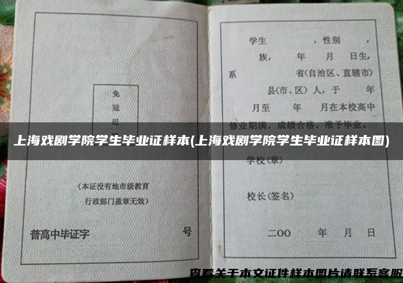 上海戏剧学院学生毕业证样本(上海戏剧学院学生毕业证样本图)